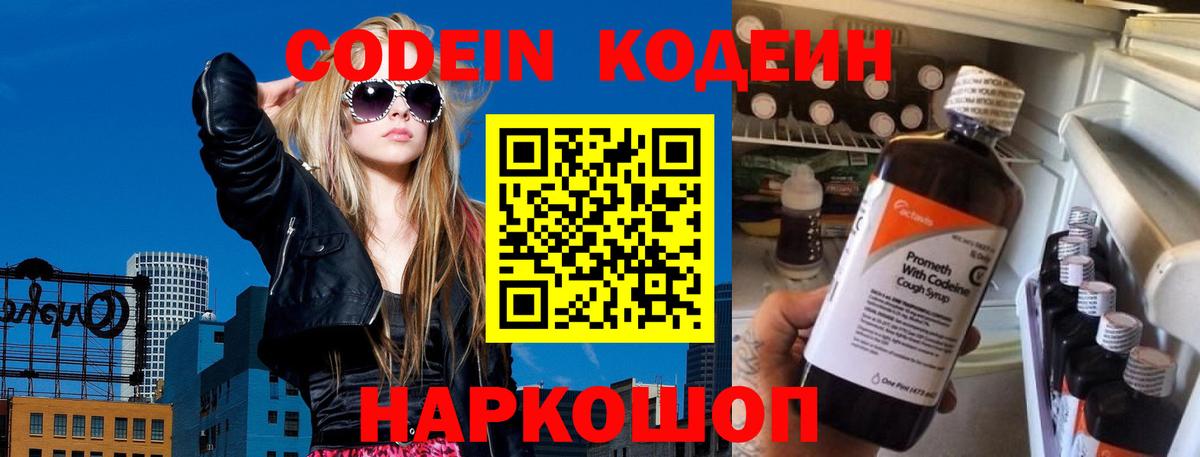 Codein Purple Drank  Кодеиновый сироп Lean Purple Drank  Вход с VPN  Камень-на-Оби 